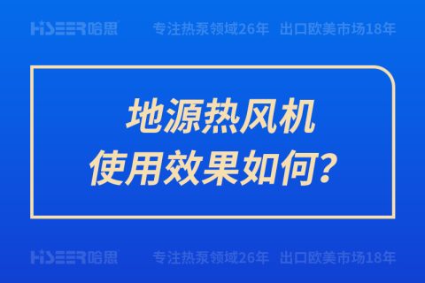 地源熱風機使用效果如何？