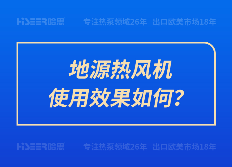 地源熱風機使用效果如何？