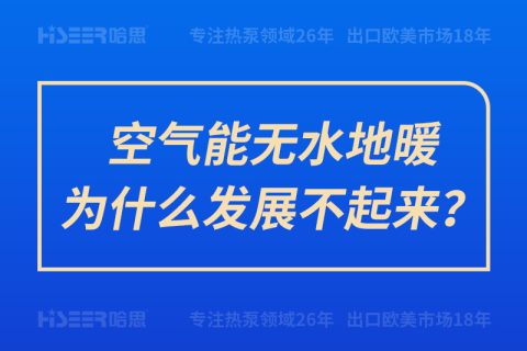 空氣能無水地暖為什么發展不起來？