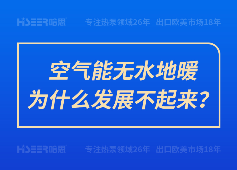 空氣能無水地暖為什么發展不起來？