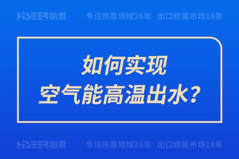 如何實現空氣能高溫出水？