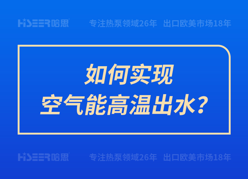 如何實現空氣能高溫出水？