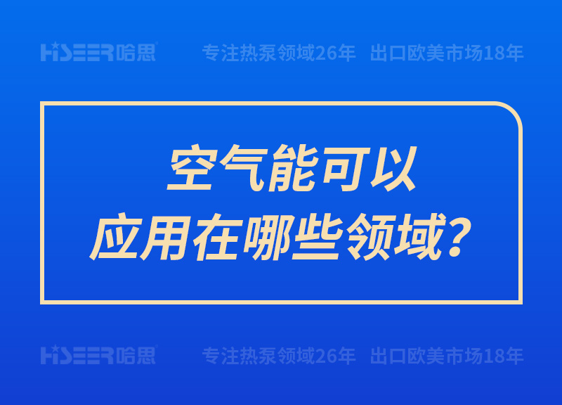 空氣能可以應用在哪些領域？