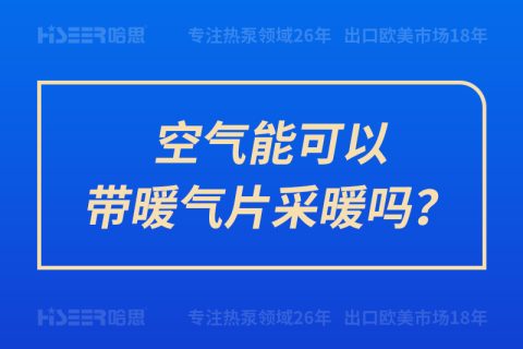 空氣能可以帶暖氣片采暖嗎？