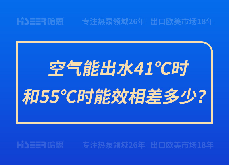 空氣能出水41℃時和55℃時能效相差多少？