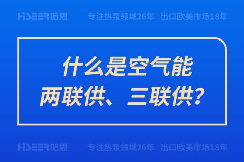 什么是空氣能兩聯供、三聯供？