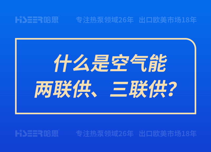 什么是空氣能兩聯供、三聯供？