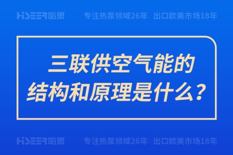 三聯供空氣能的結構和原理是什么？