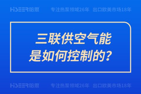 三聯供空氣能是如何控制的？