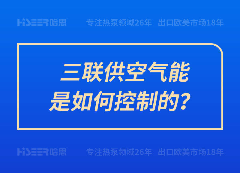 三聯供空氣能是如何控制的？