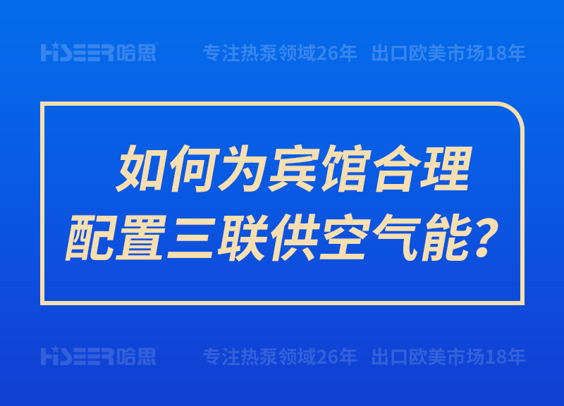 如何為賓館合理配置三聯供空氣能？