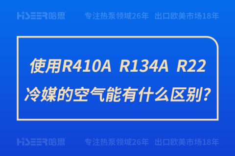 使用R410A、R134A、R22冷媒的空氣能有什么區別?