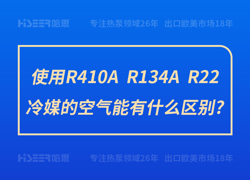 使用R410A、R134A、R22冷媒的空氣能有什么區別?