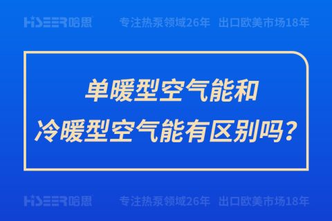 單暖型空氣能和冷暖型空氣能有區別嗎？