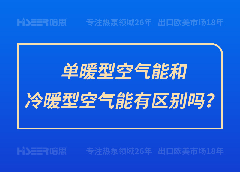 單暖型空氣能和冷暖型空氣能有區別嗎？