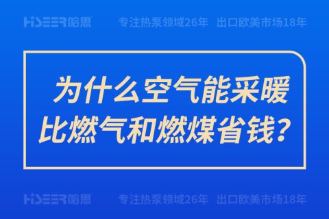 為什么空氣能采暖比燃氣和燃煤省錢？