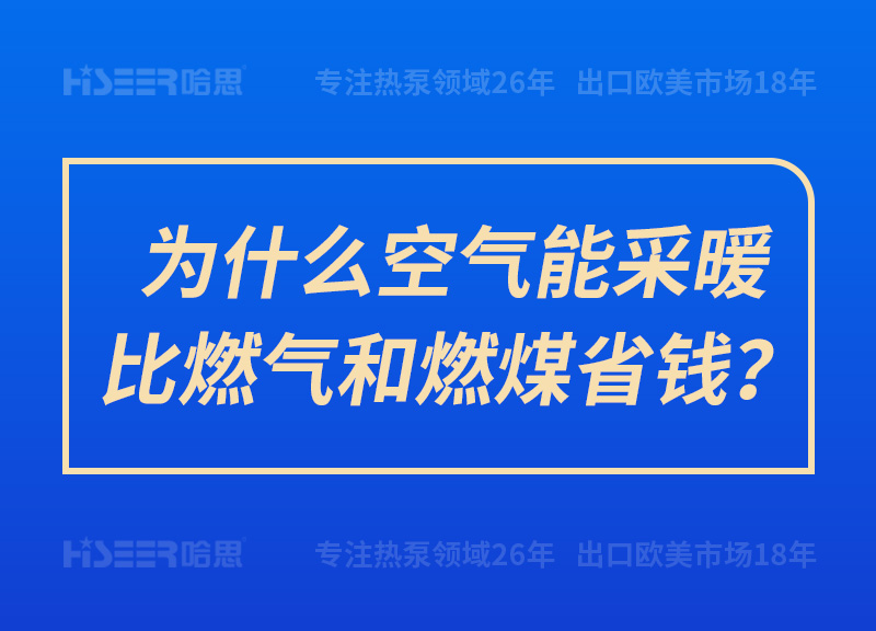 為什么空氣能采暖比燃氣和燃煤省錢？