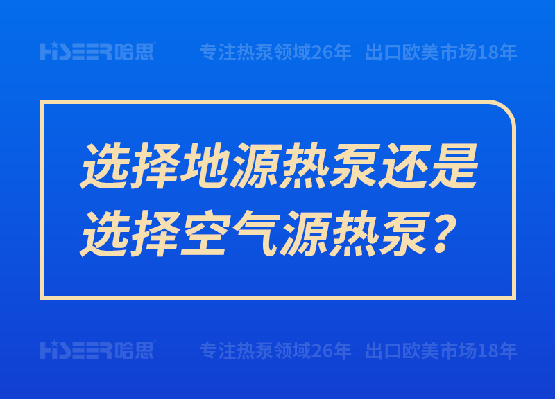 選擇地源熱泵還是選擇空氣源熱泵？