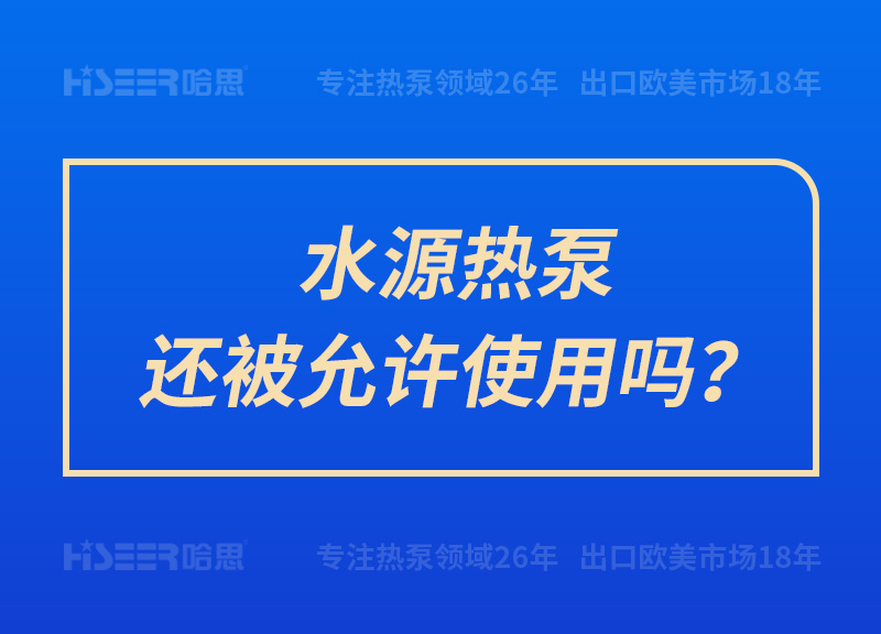 水源熱泵還被允許使用嗎？