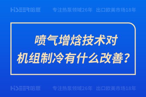 噴氣增焓技術對機組制冷有什么改善？