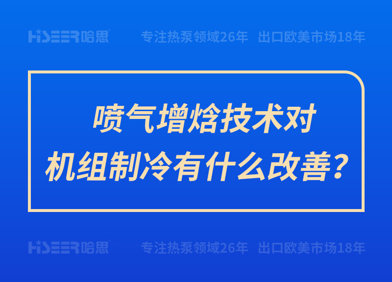 噴氣增焓技術對機組制冷有什么改善？