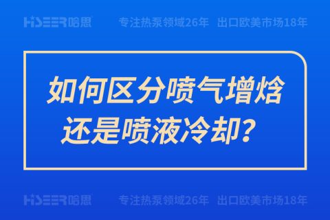 如何區分噴氣增焓還是噴液冷卻？