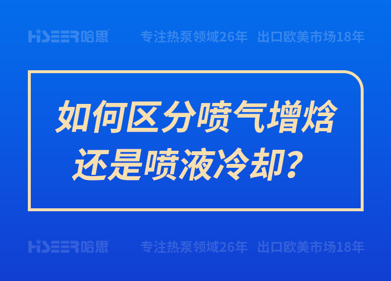 如何區分噴氣增焓還是噴液冷卻？