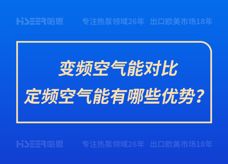 變頻空氣能對比定頻空氣能有哪些優勢？