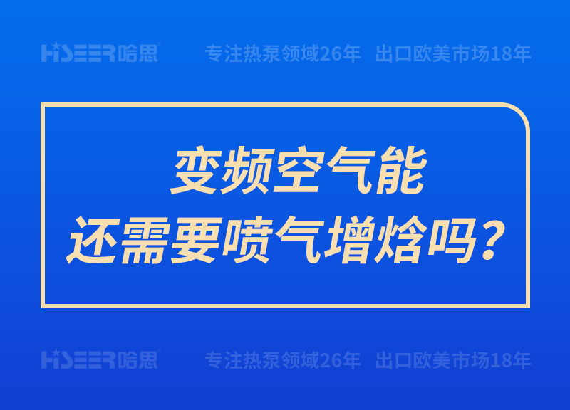 變頻空氣能還需要噴氣增焓嗎？