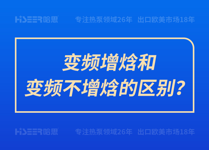 變頻增焓和變頻不增焓的區別？