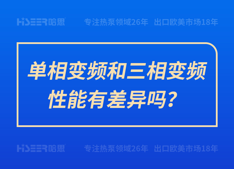 單相變頻和三相變頻性能有差異嗎？