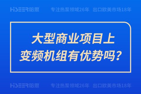 大型商業項目上變頻機組有優勢嗎？