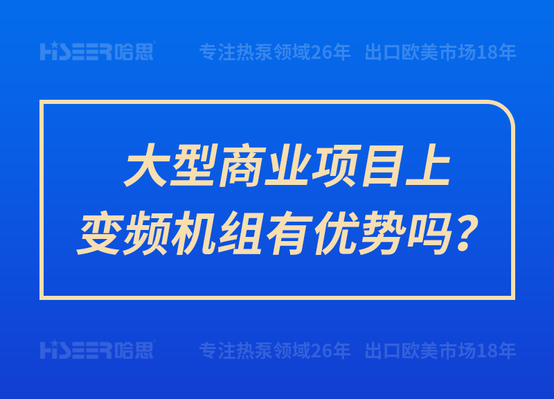 大型商業項目上變頻機組有優勢嗎？