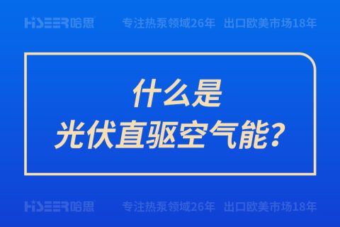 什么是光伏直驅空氣能？