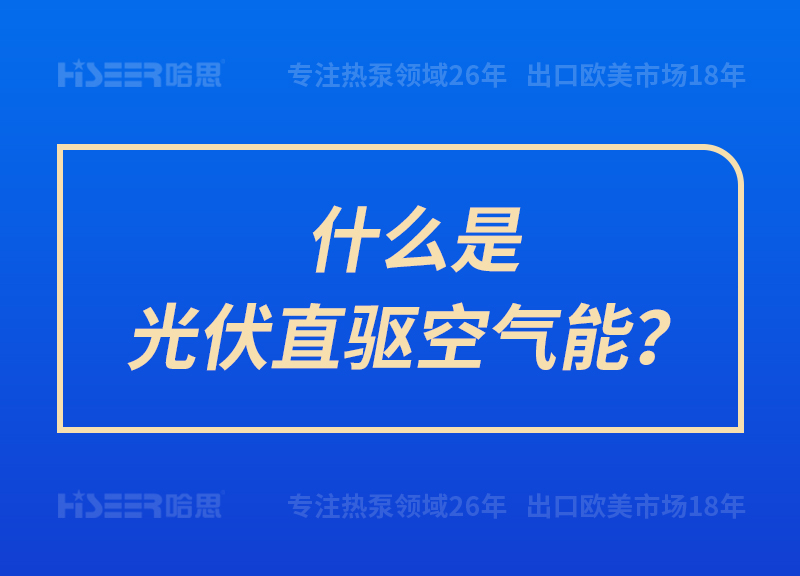 什么是光伏直驅空氣能？