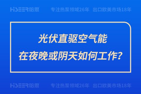 光伏直驅空氣能在夜晚或陰天如何工作？