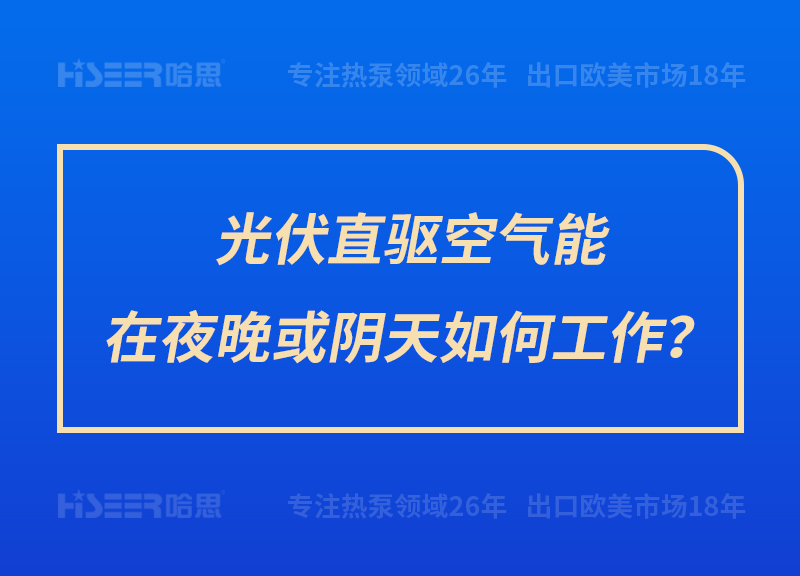 光伏直驅空氣能在夜晚或陰天如何工作？