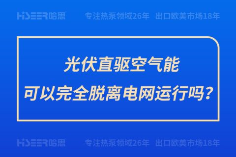 光伏直驅空氣能可以完全脫離電網運行嗎？