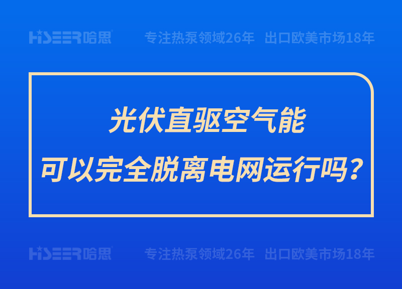 光伏直驅空氣能可以完全脫離電網運行嗎？