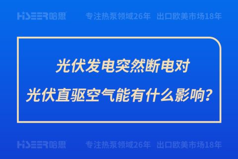 光伏發電突然斷電對光伏直驅空氣能有什么影響？