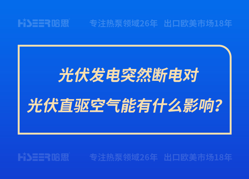 光伏發電突然斷電對光伏直驅空氣能有什么影響？