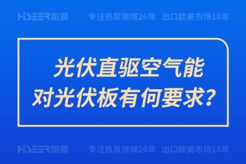 光伏直驅空氣能對光伏板有何要求？