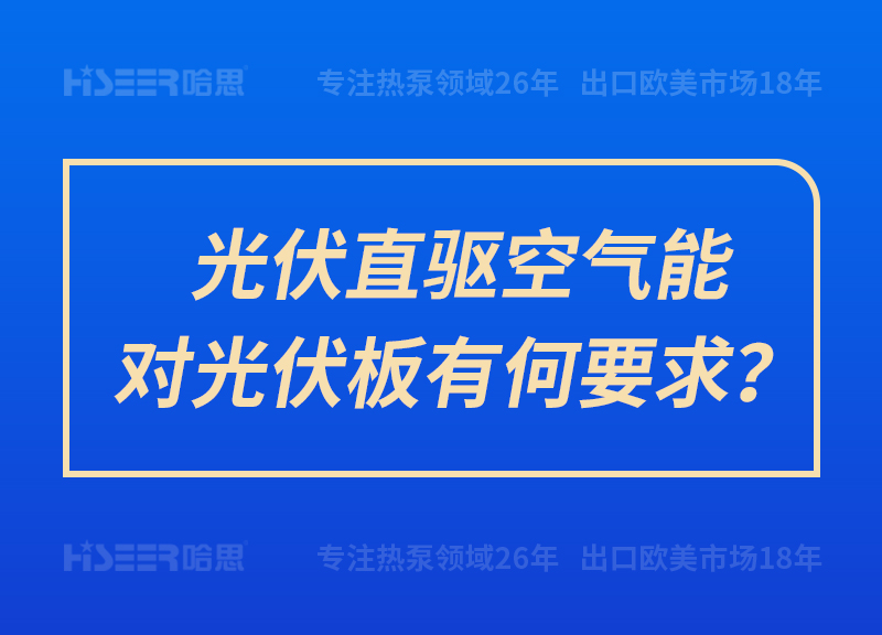 光伏直驅空氣能對光伏板有何要求？