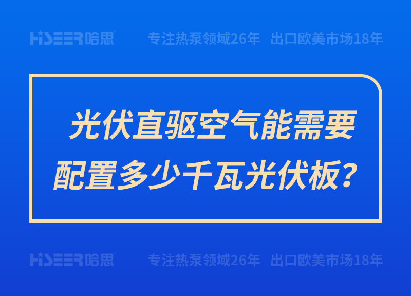 光伏直驅空氣能需要配置多少千瓦光伏板？