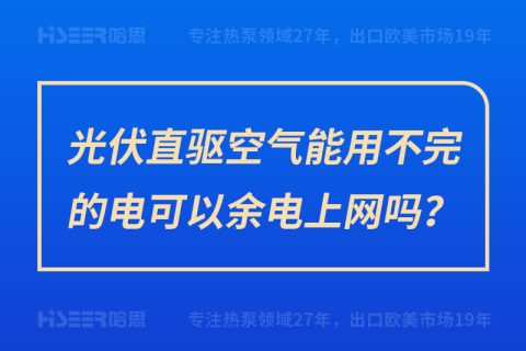 光伏直驅空氣能用不完的電可以余電上網嗎？