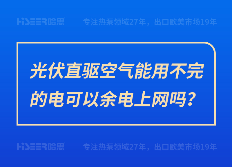 光伏直驅空氣能用不完的電可以余電上網嗎？