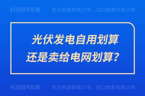 光伏發電自用劃算還是賣給電網劃算？