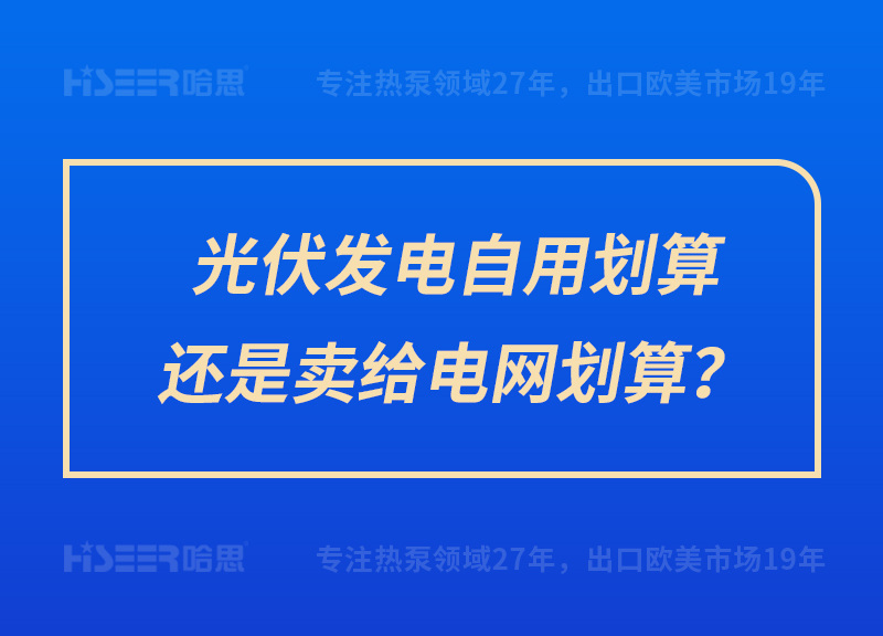 光伏發電自用劃算還是賣給電網劃算？