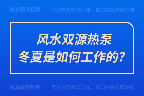 風水雙源熱泵冬夏是如何工作的？