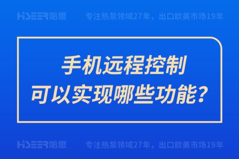 手機遠程控制可以實現哪些功能？